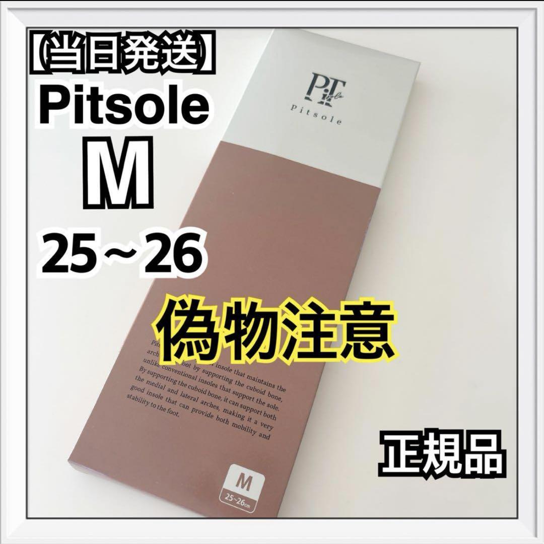 ピットソール　Mサイズ　2個　正規品　ダイエットインソール　偽物注意！ ピットソール Mサイズ 正規品 ダイエットインソール 偽物注意
