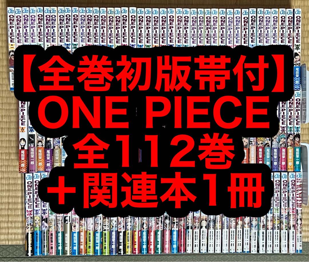 全巻初版帯付】ONE PIECE 全112巻＋関連本1冊 - メルカリ