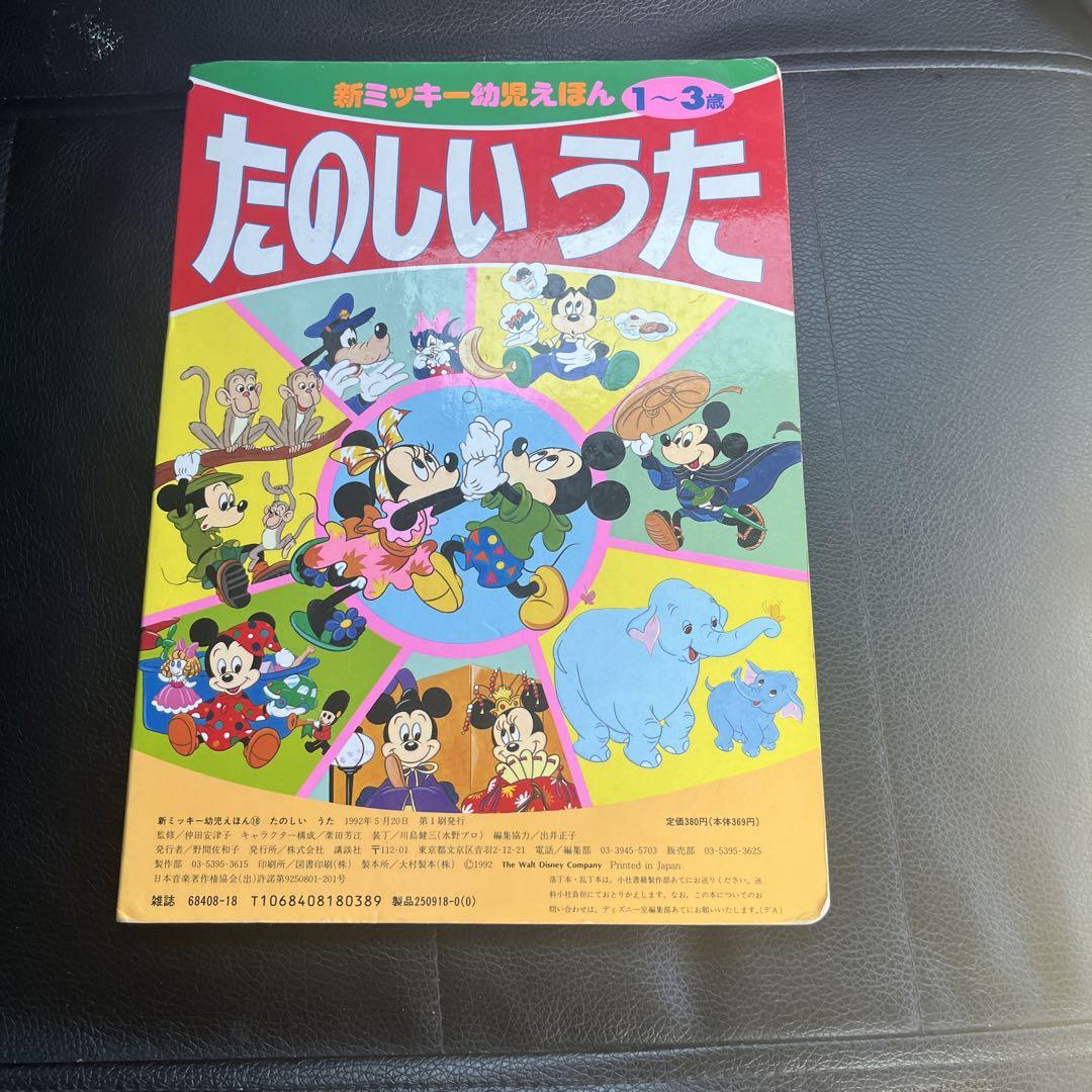 昭和レトロ 新ミッキー幼児えほん たのしいうた 1992年5月