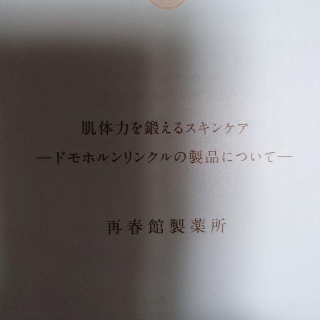 【新品未開封】ドモホルンリンクル　基本4点セット　オマケ付き
