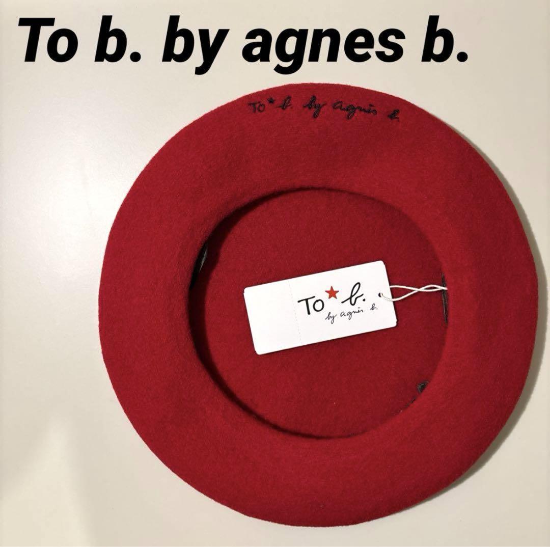 【新品】アニエスべー To b. by agnes b. ベレー帽フランス製