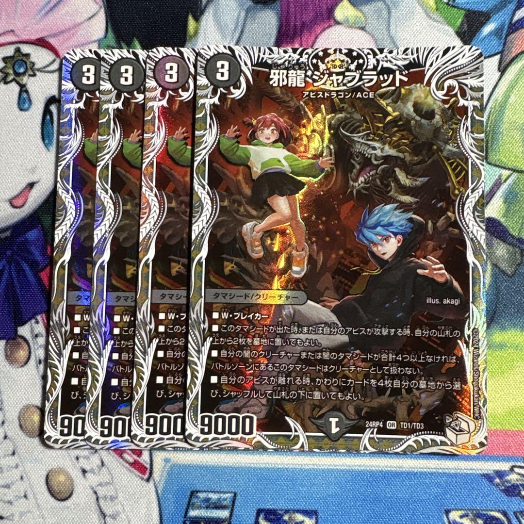 邪龍ジャブラッド キャラプレミアムトレジャー 4枚 - メルカリ