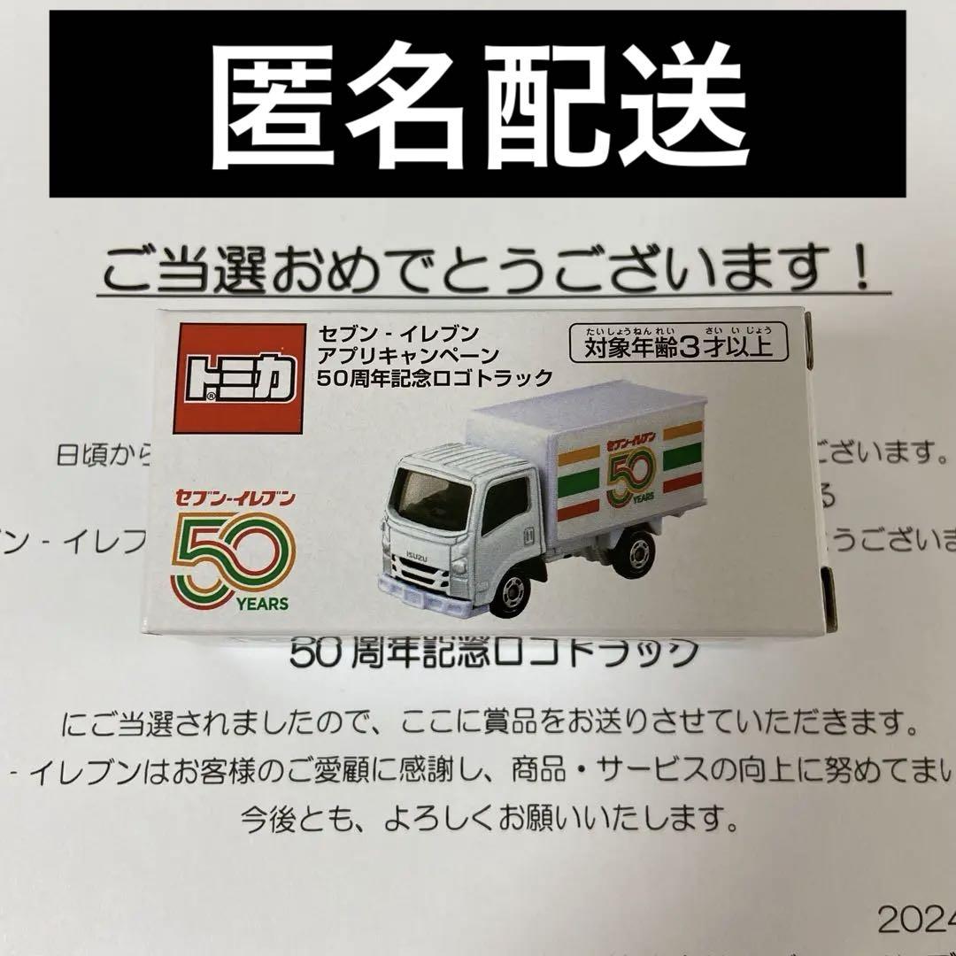セブンイレブン 50周年記念ロゴトラック キャンペーン】セブン-イレブン限定「セブン‐イレブン 50周年