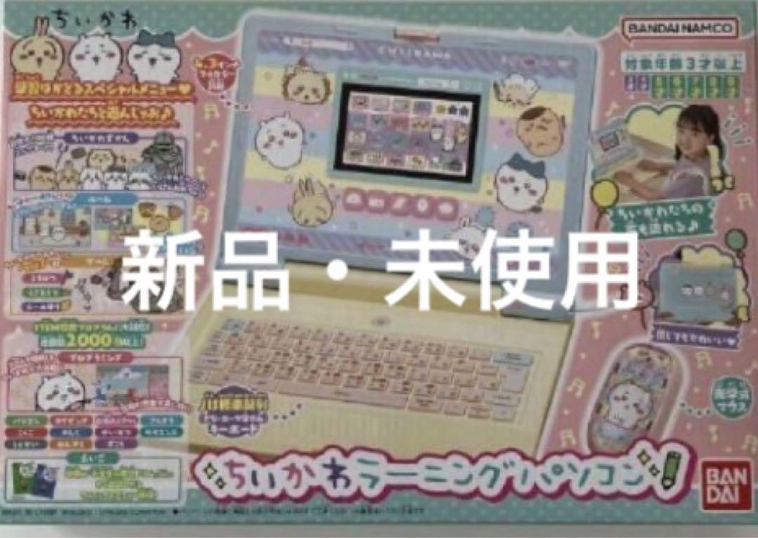 新品・未使用》ちいかわラーニングパソコン