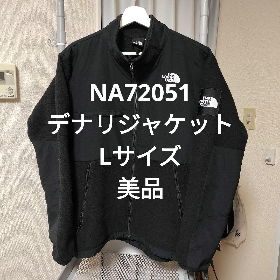 【美品】ノースフェイス　デナリジャケット　NA72051　Lサイズ