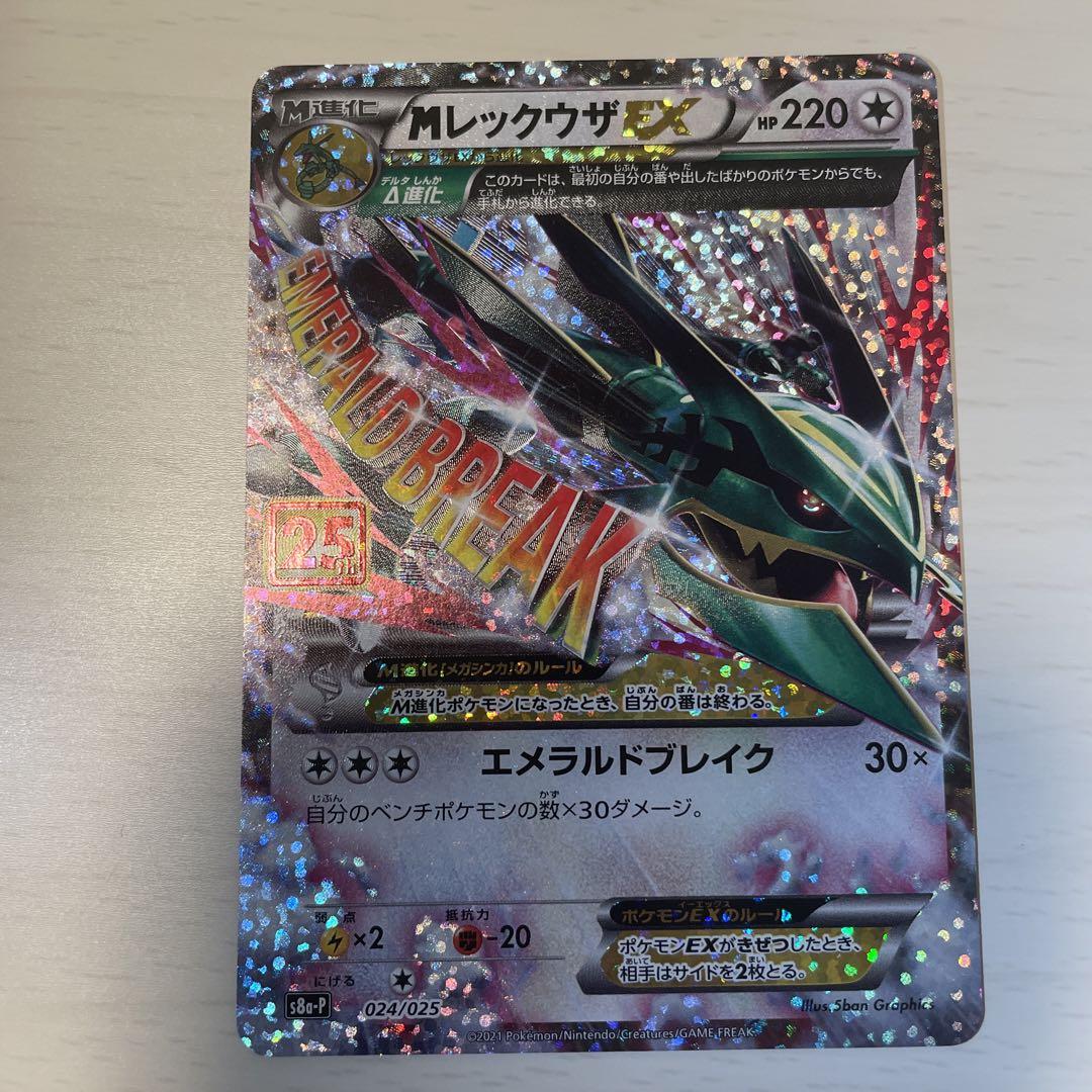 MレックウザEX 25th
