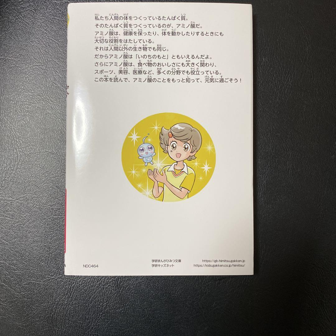 学研まんがでよくわかるシリーズ222 アミノ酸のひみつ - メルカリ