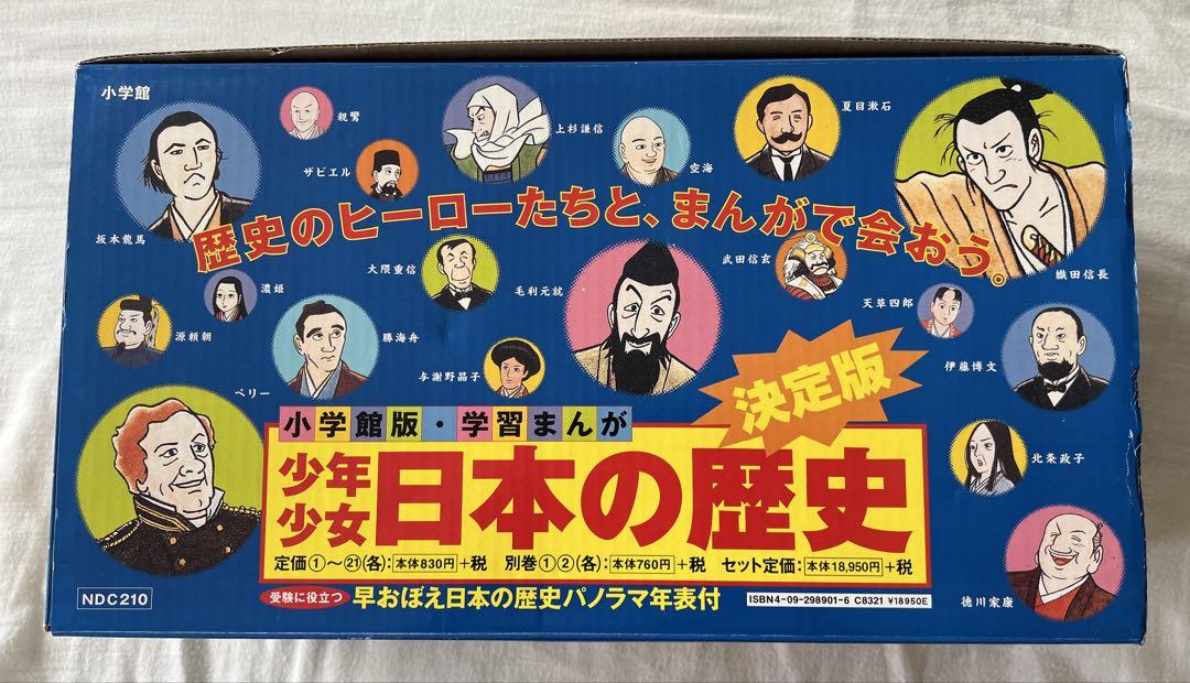 【美品】小学館 学習まんが 少年少女 日本の歴史 21巻+別冊2冊 年表付き