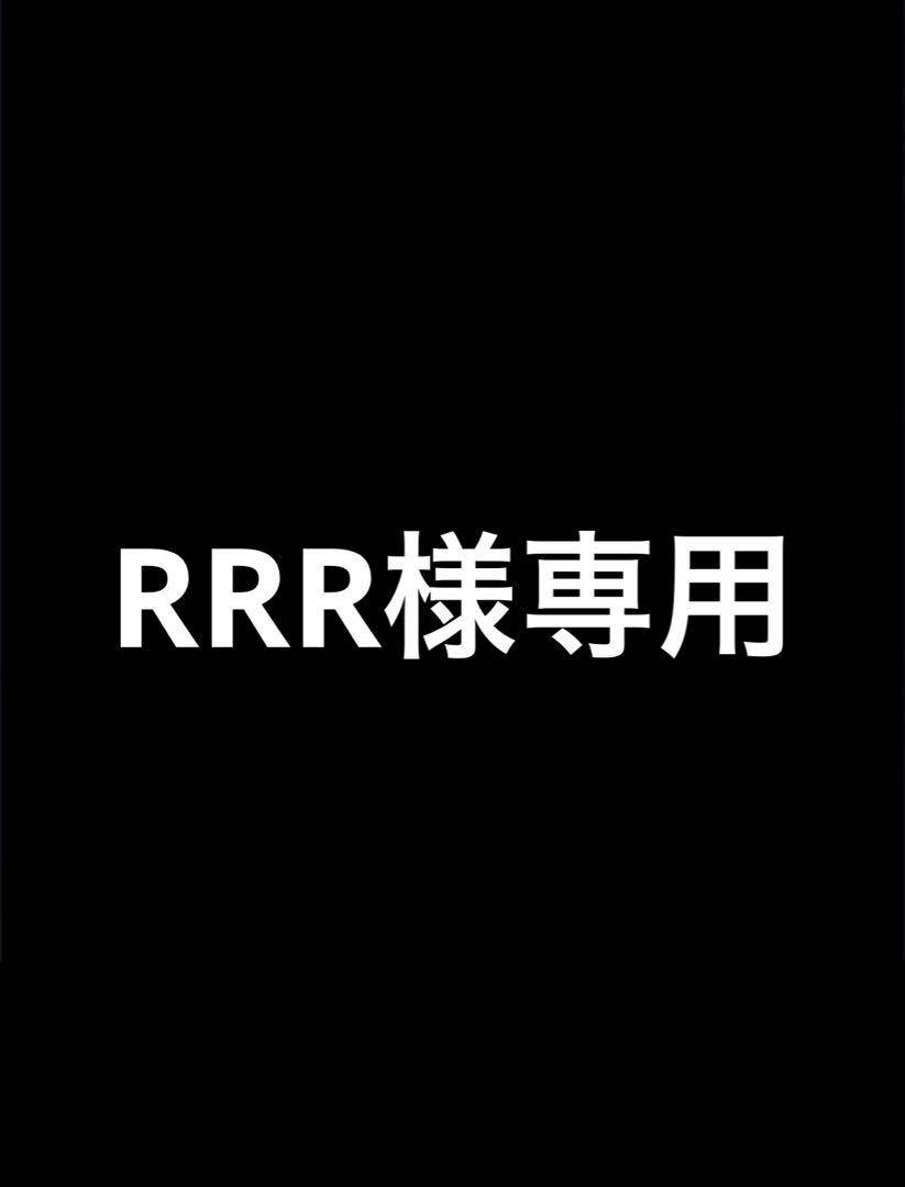 RRR様専用