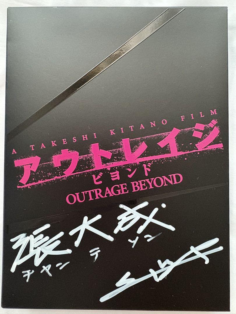アウトレイジビヨンドDVDサイン入り