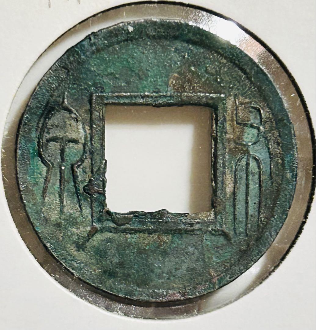 【古文銭】中国 渡来銭 （唐朝以前）王莽・新　布泉