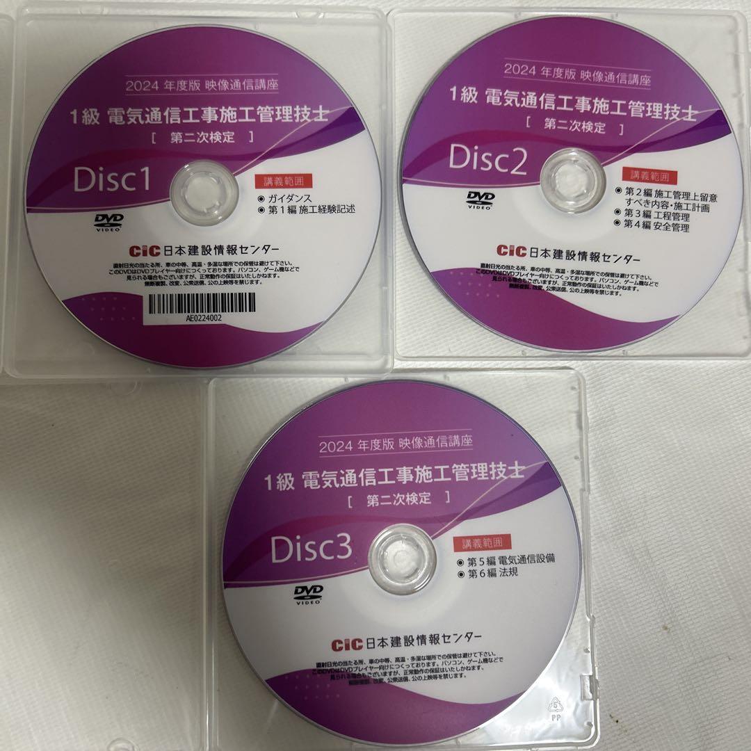 1級電気通信工事施工管理技士　二次検定　CIC テキストDVDセット