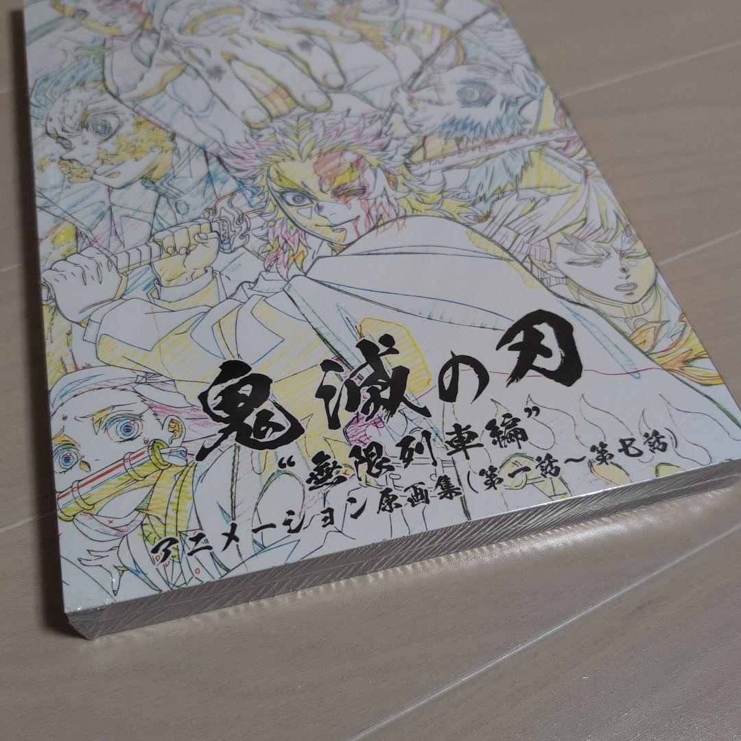 【鬼滅の刃】無限列車編 アニメーション原画集