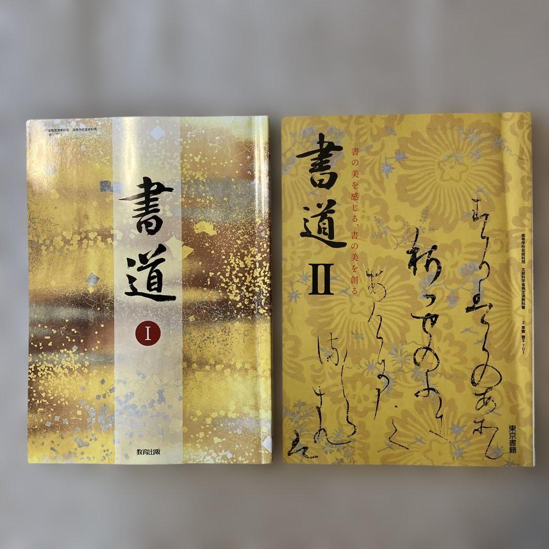 書Ⅰ704】書道Ⅰ 文部科学省検定済教科書 高等学校芸術科用 高1