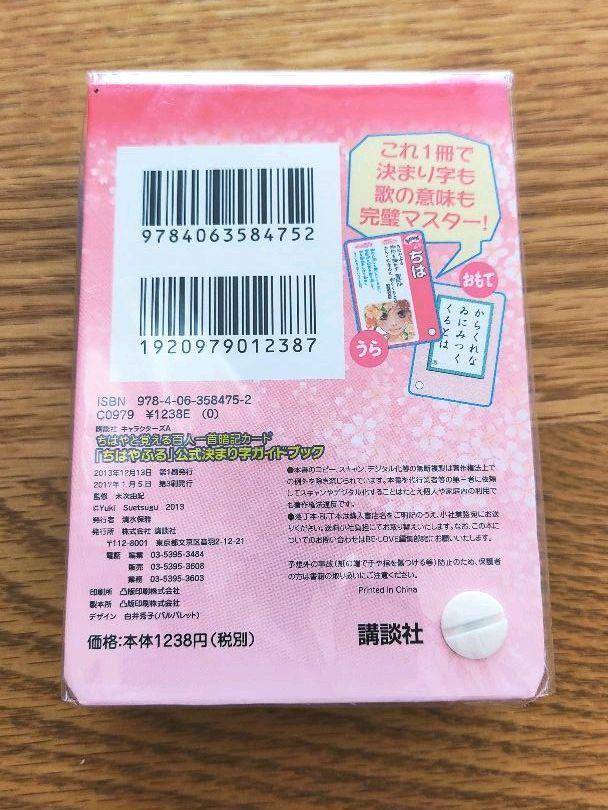 一流メーカー品 ちはやと覚える百人一首暗記カード ちはやふる 公式決まり字ガイドブック 送料タダ Colmercedes Com