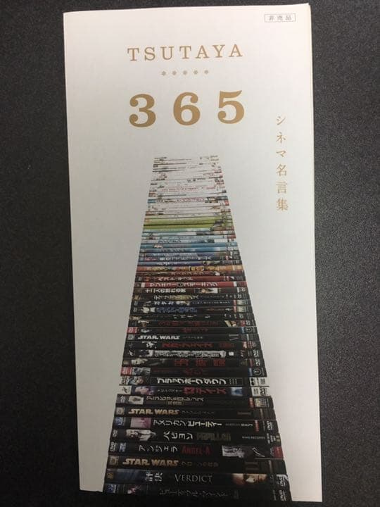 メルカリ Tsutaya の非売品 シネマ名言集 Otona Tsutaya 365 アート エンタメ ホビー 600 中古や未使用のフリマ