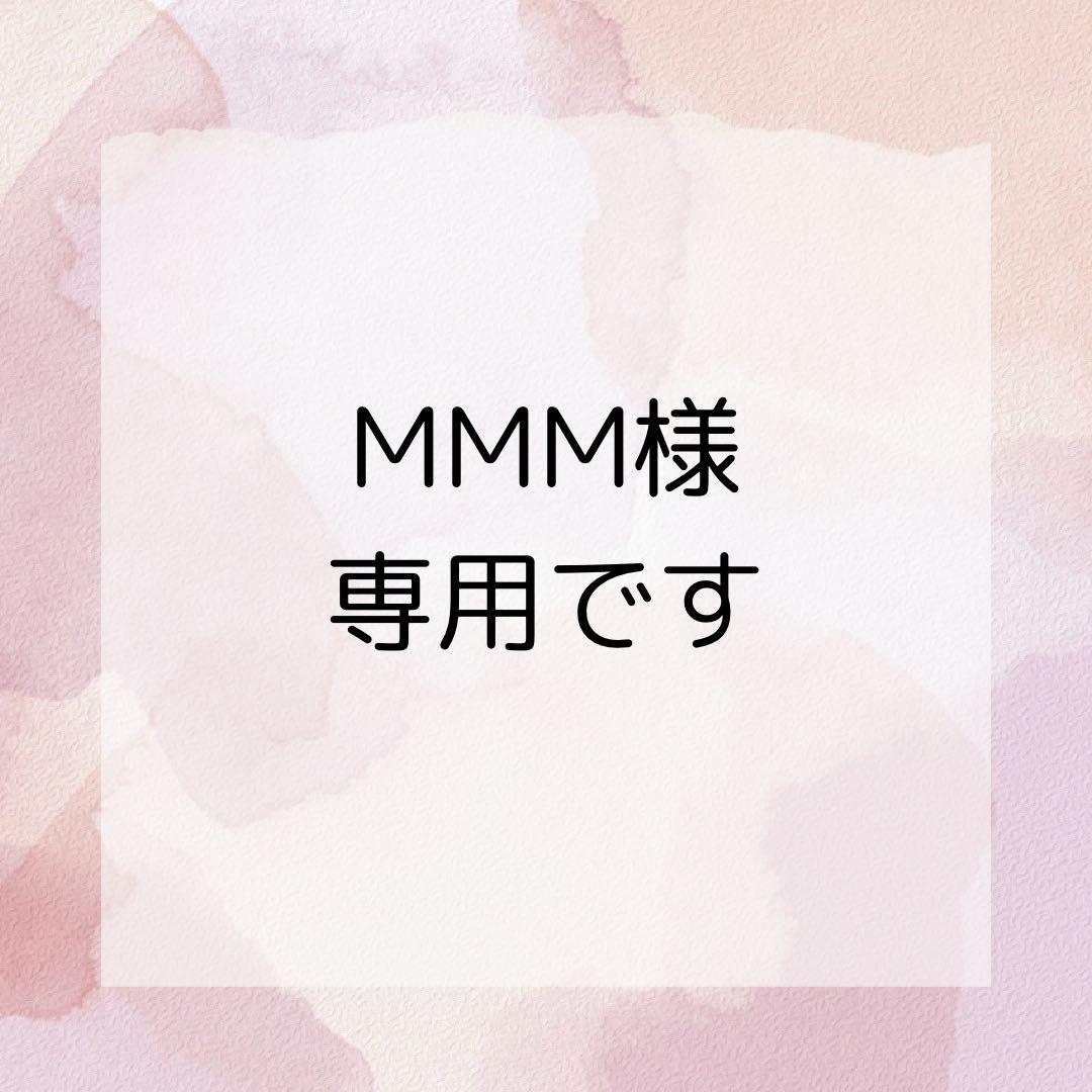 MMM様専用です