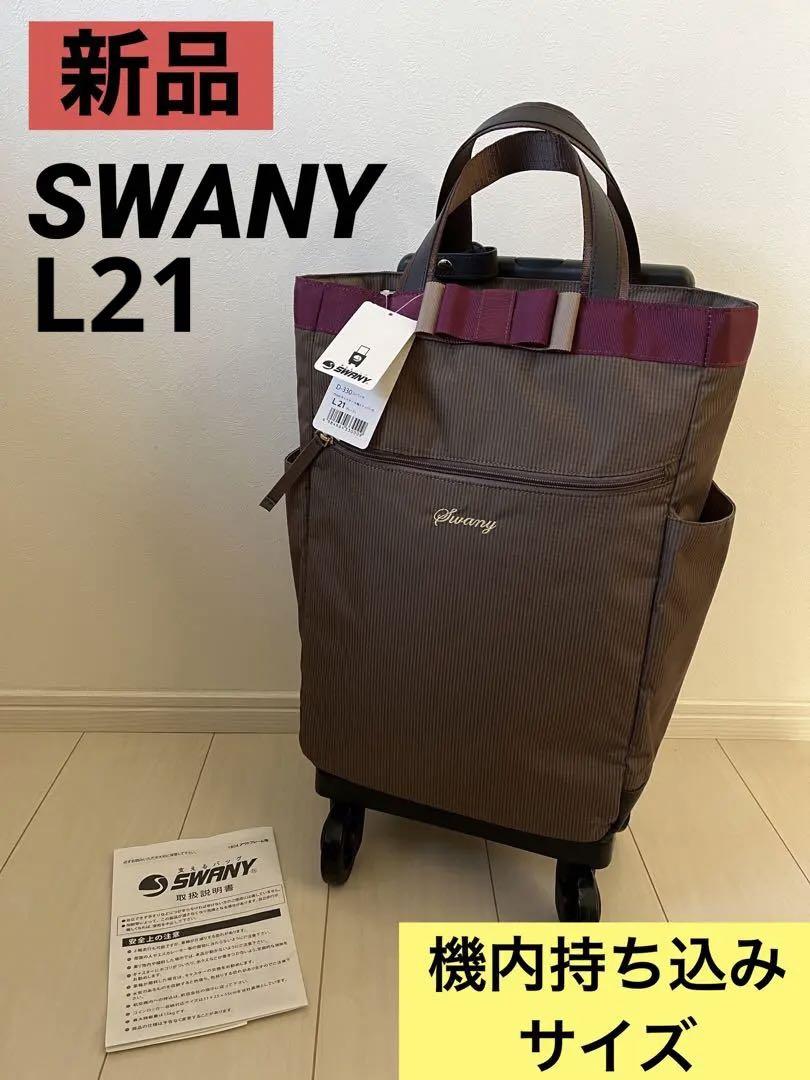 【新品】SWANY ルバンドⅢ L21 グレージュ　4輪のサムネイル