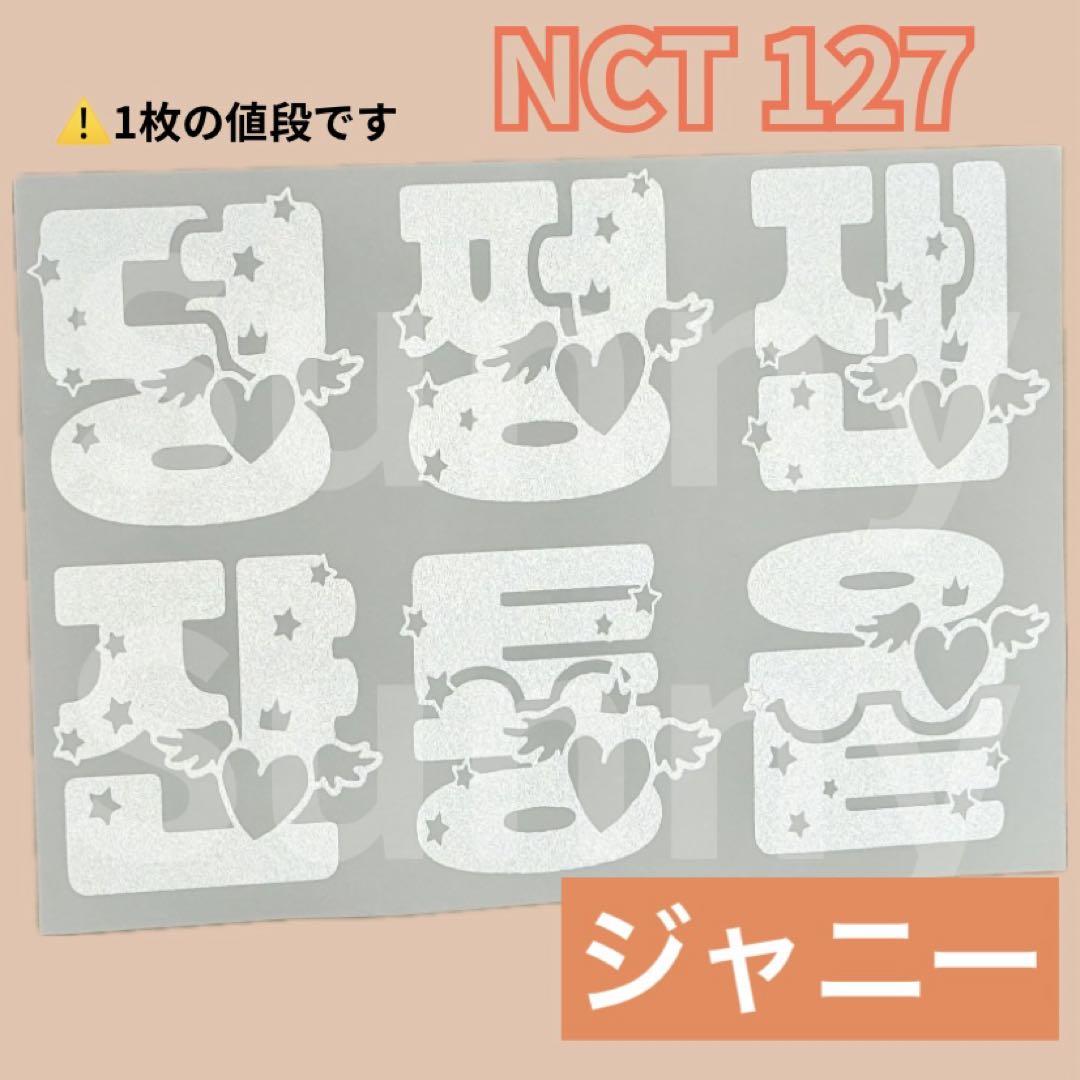 E1】 nct 127 ジャニー ペンライトステッカー 草鈍器 - メルカリ