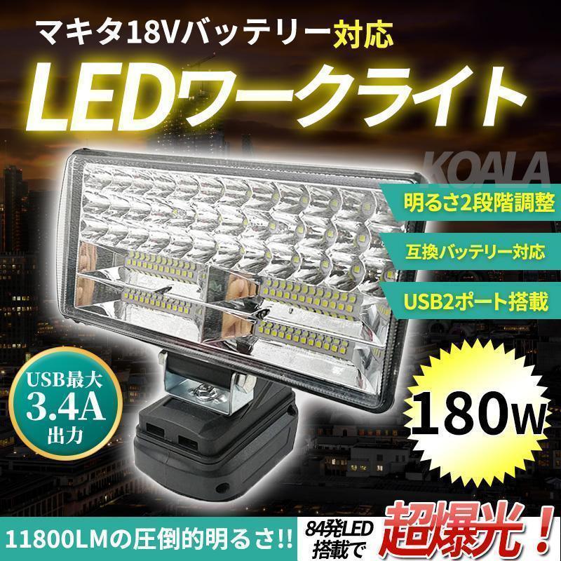 マキタ用ワークライト　180W型 180W LEDワークライト 作業灯 11800lm USBポート付 マキタy1