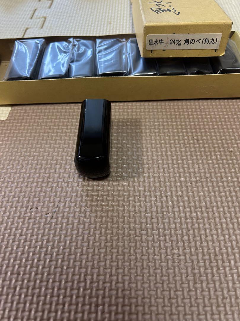 印材黒水牛8分角丸9本セット