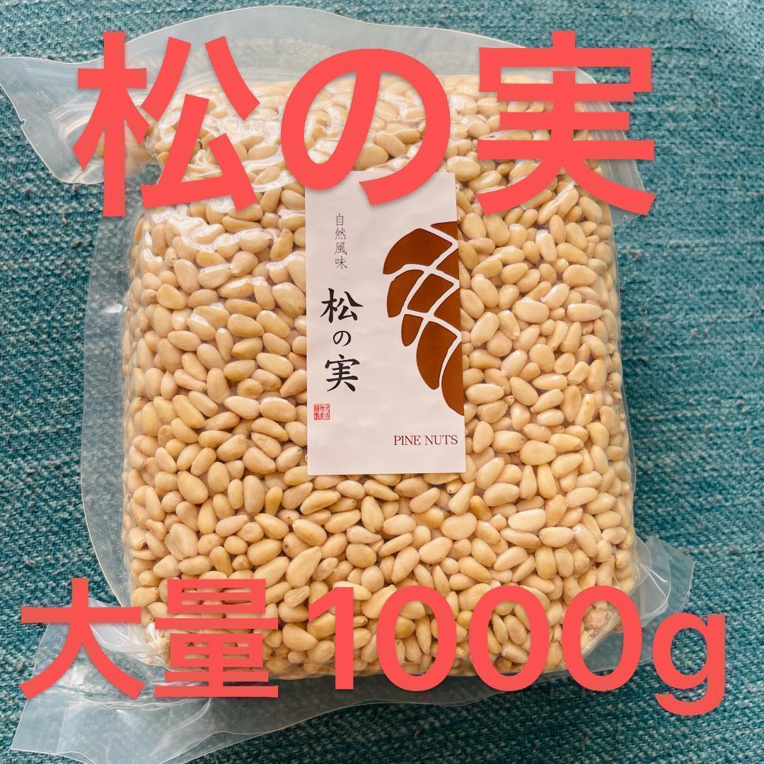 松の実1000g　スーパーフード　陸の牡蠣 　製菓材料 無添加　無農薬