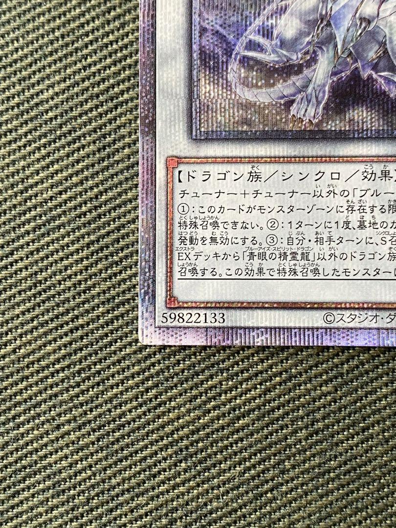 遊戯王 青眼の精霊龍 クオシク