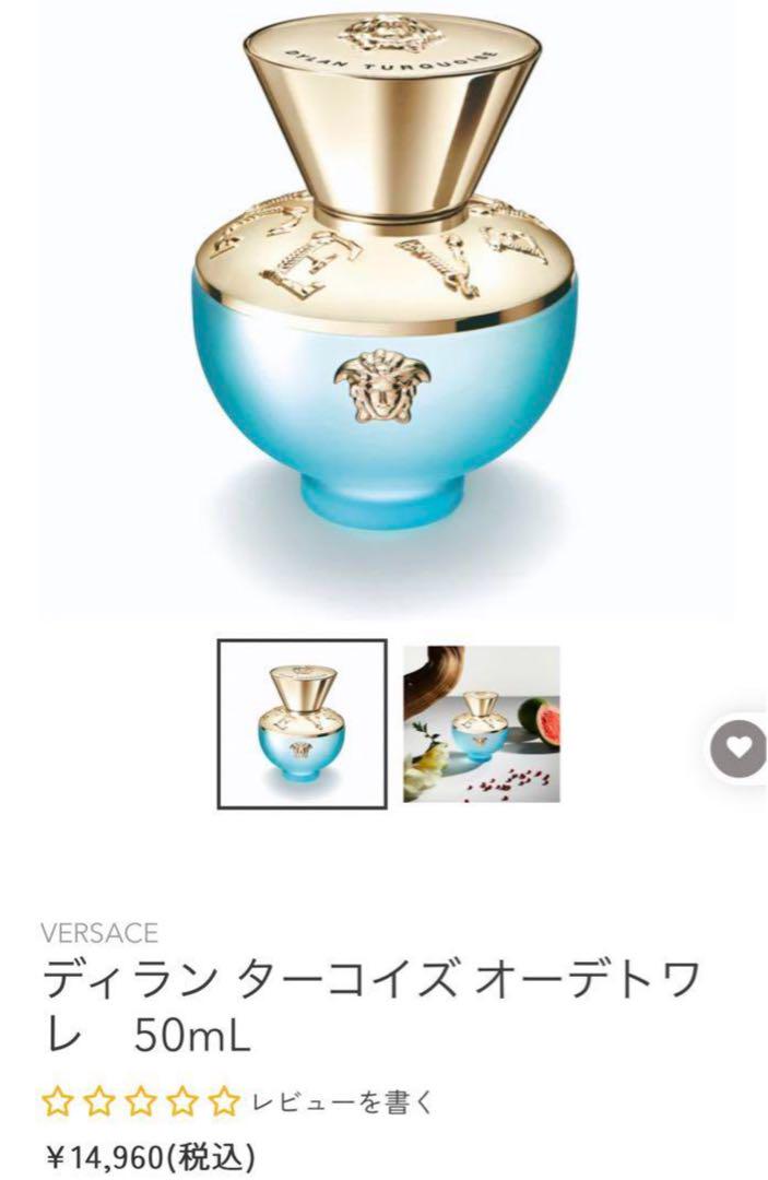 VERSACE ヴェルサーチェ ディランターコイズオーデトワレ 50mL