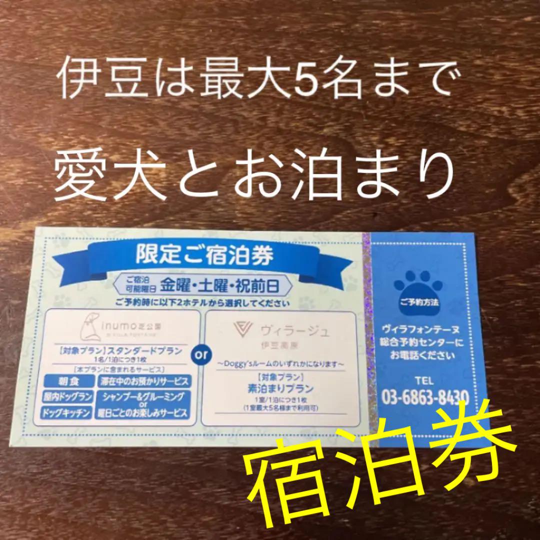ヴィラージュ伊豆高原　スイート宿泊招待　inumo芝公園　わんパラ　愛犬同伴