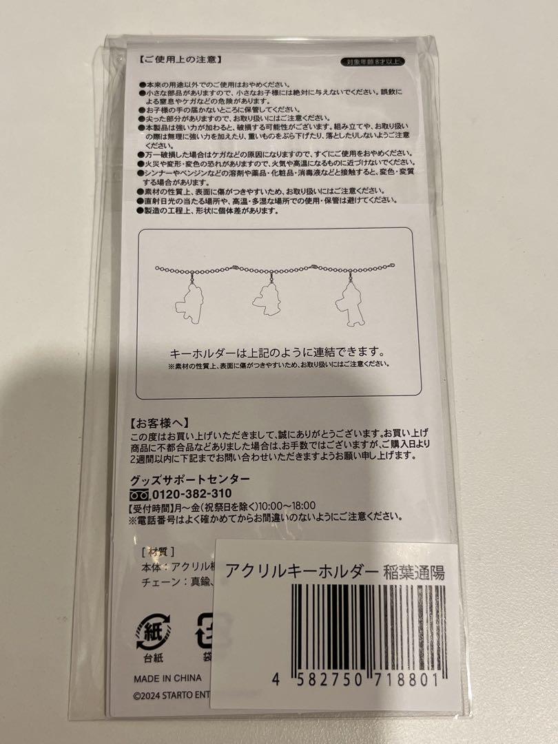 稲葉通陽 アクスタ アクリルキーホルダー