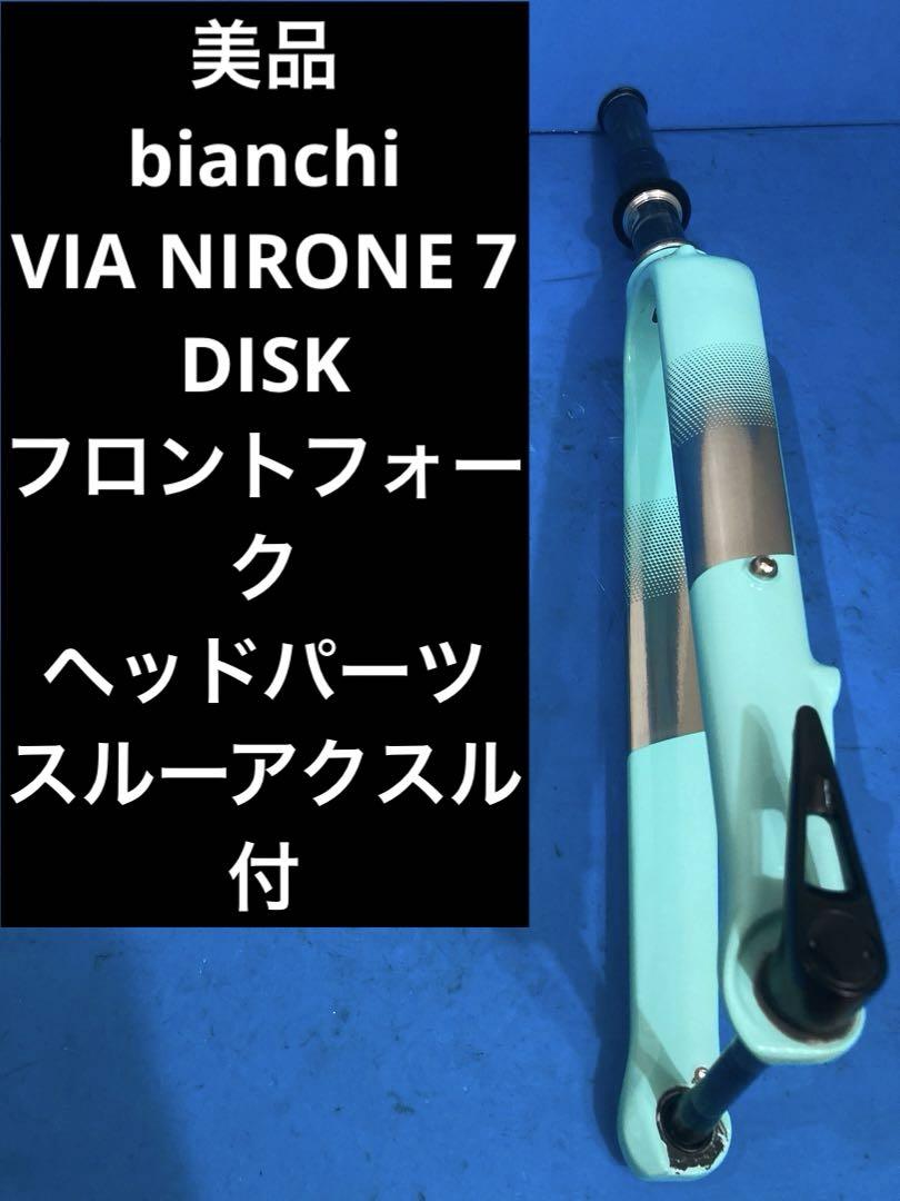 ★美品 bianchi VIA NIRONE 7 DISK フロントフォークパーツ