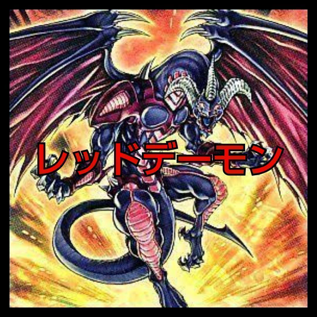 遊戯王 レッドデーモンデッキ構築済み 早い者勝ち#067 by メルカリ