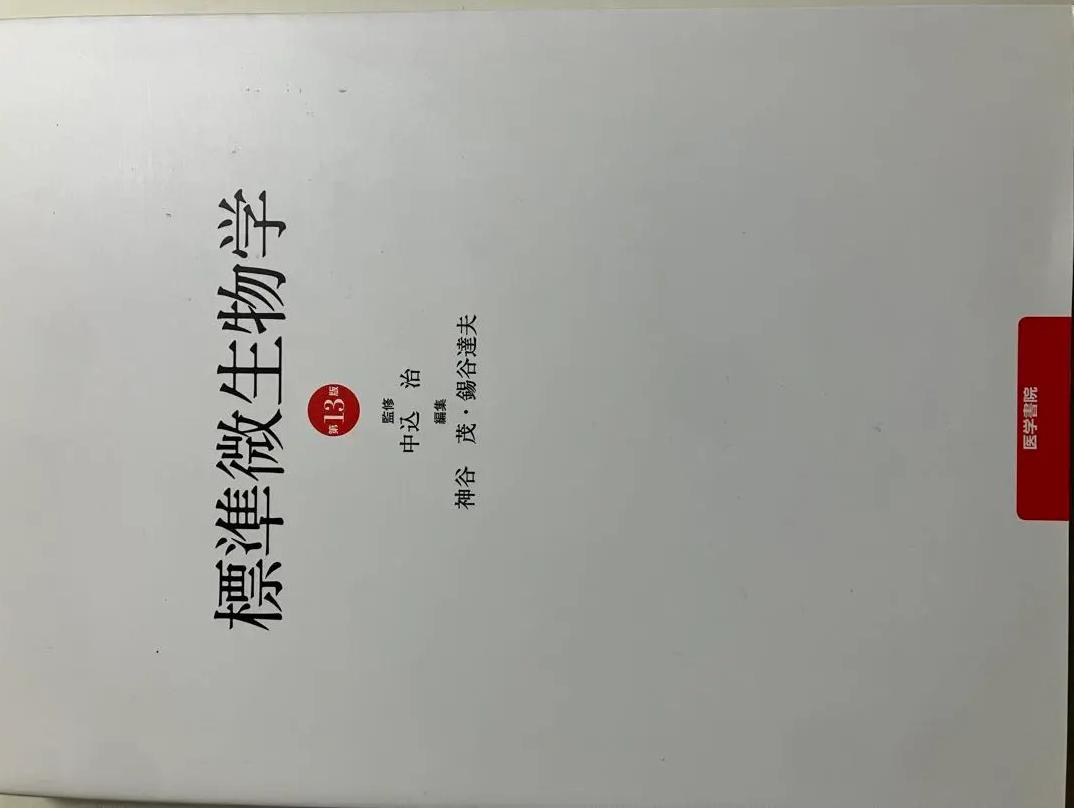 HP YD 標準微生物学 LJ LI