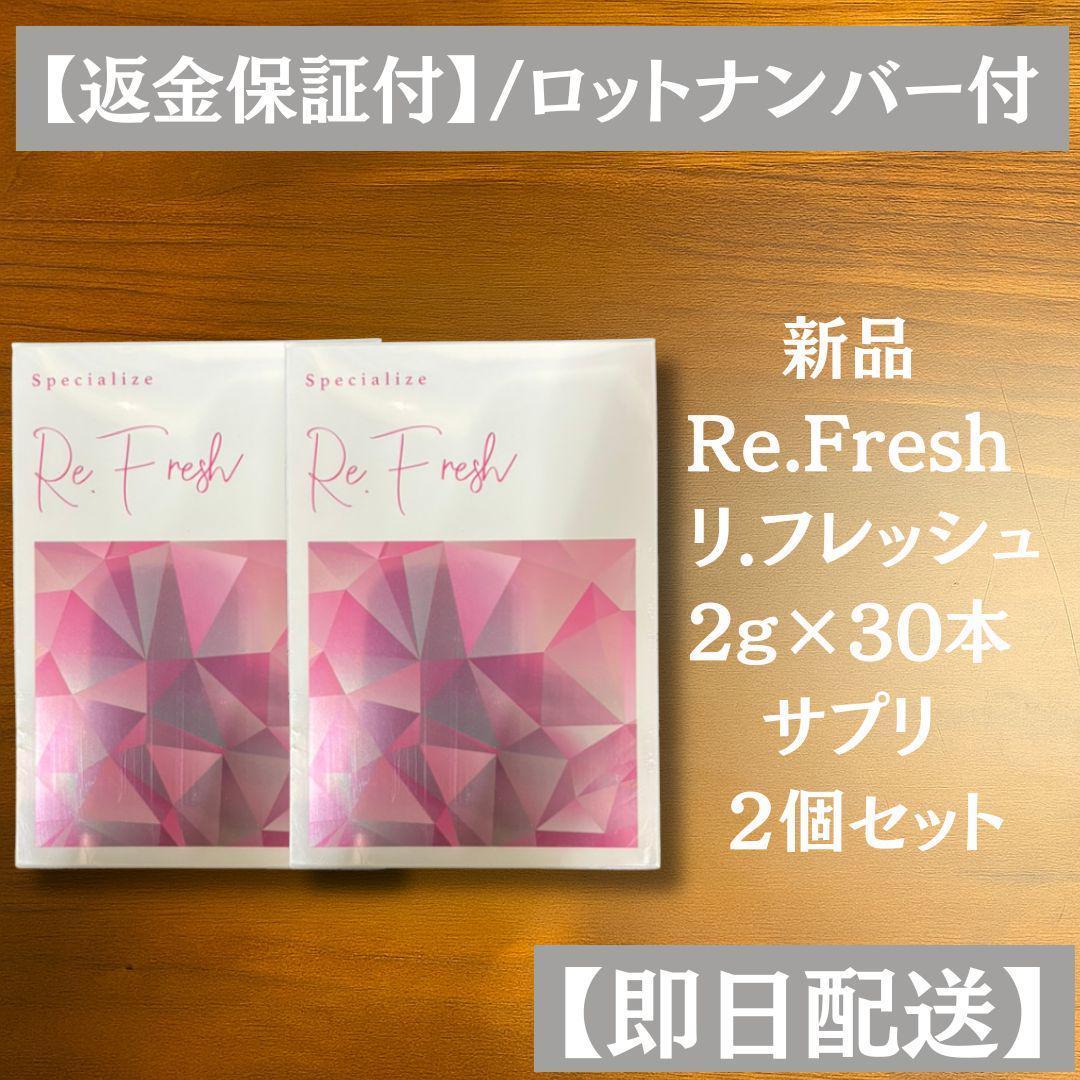 Re.Fresh リフレッシュサプリ 2g×30本 2個 新品未開封 正規品 Re.Fresh リフレッシュ サプリ 2g×30本×2箱 正規品 新品 - メルカリ