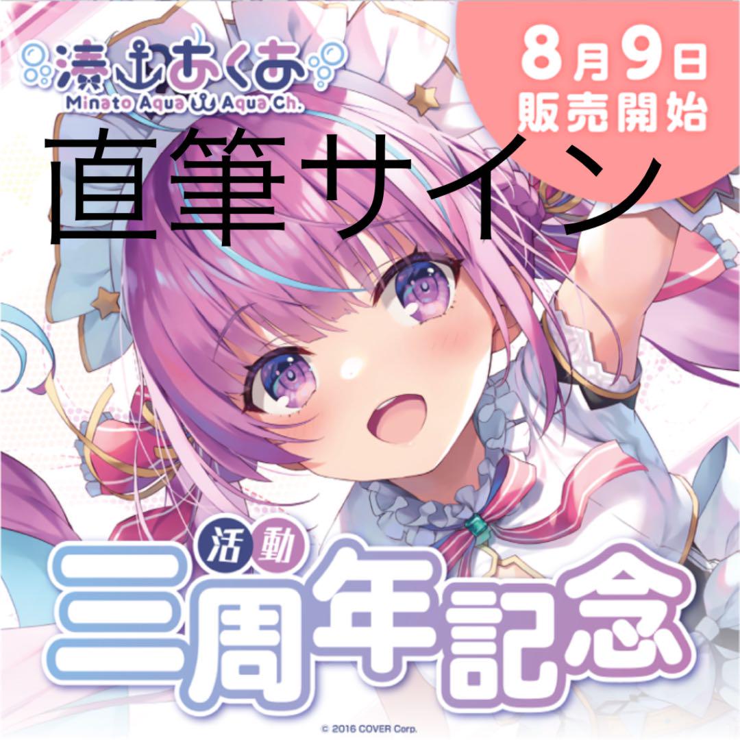 湊あくあ 活動三周年記念