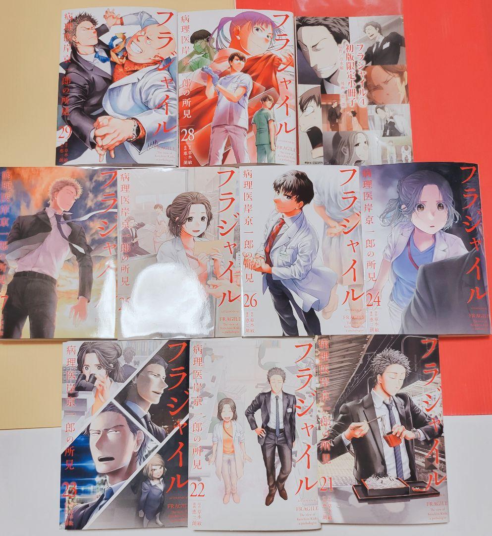 【裁断済】　フラジャイル　既巻　全巻セット