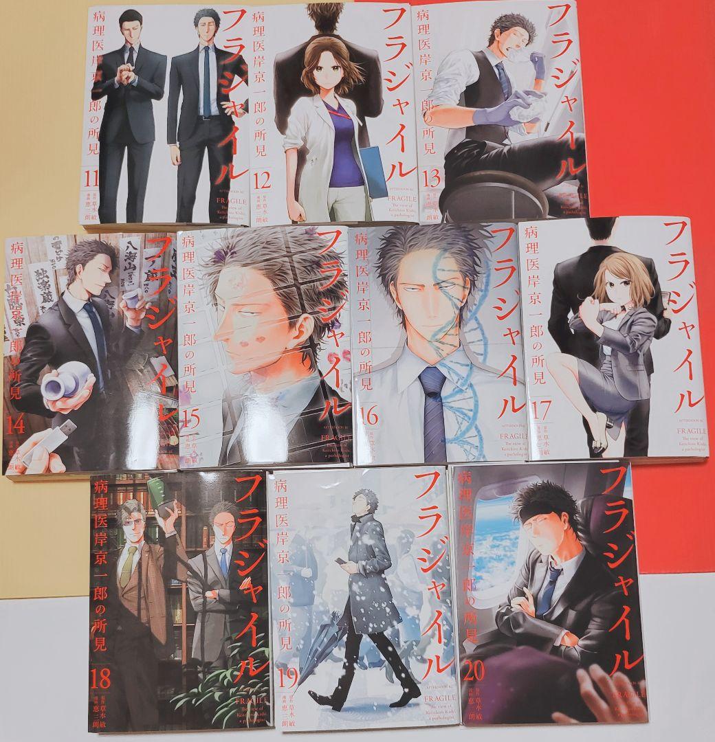 【裁断済】　フラジャイル　既巻　全巻セット
