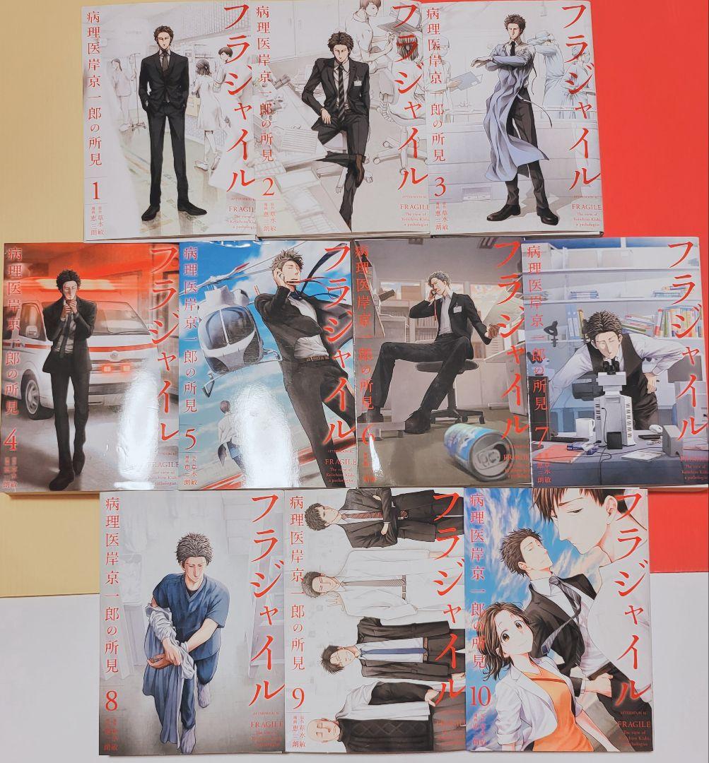 【裁断済】　フラジャイル　既巻　全巻セット