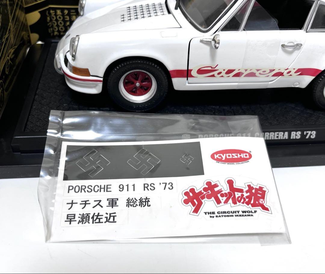京商 1/18 サーキットの狼 ポルシェ911 カレラRS '73 - メルカリ 京商 1/18 サーキットの狼 ポルシェ911 カレラRS '73 - メルカリ