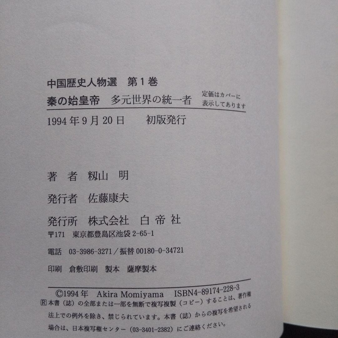 中国歴史人物選 12冊揃 白帝社 本