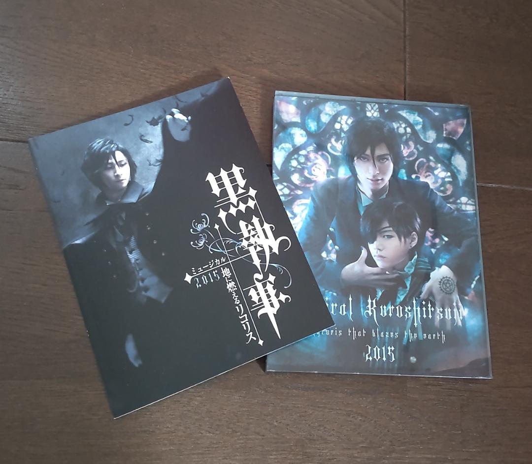 ミュージカル黒執事 地に燃えるリコリス2015 (Blu-ray Disc