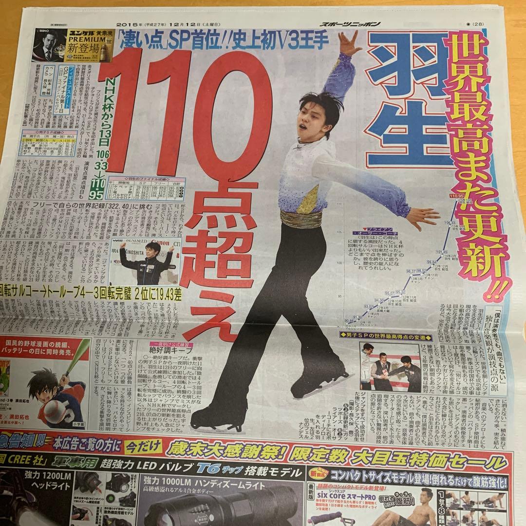 マーケット羽生結弦 2015.12.12 GPF 新聞 スポーツ選手