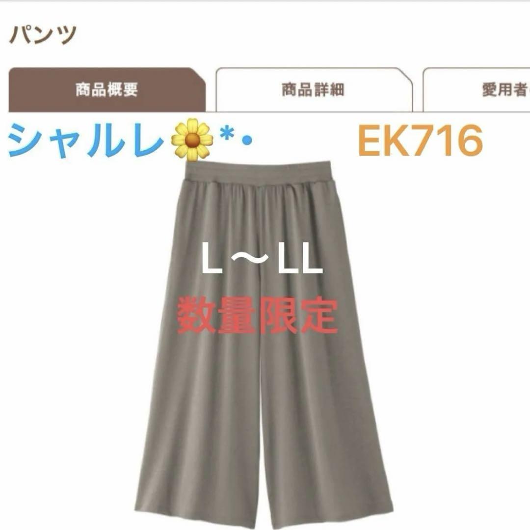 シャルレ＊パンツ＊EK716＊L～LL＊グレージュ - メルカリ