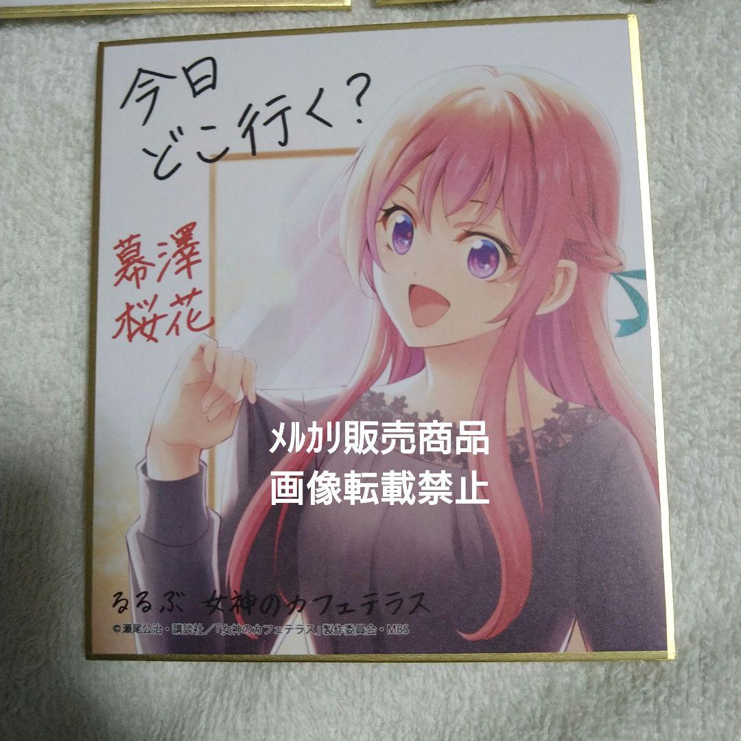 女神のカフェテラス 色紙 特典 幕澤桜花 鳳凰寺紅葉 月島流星