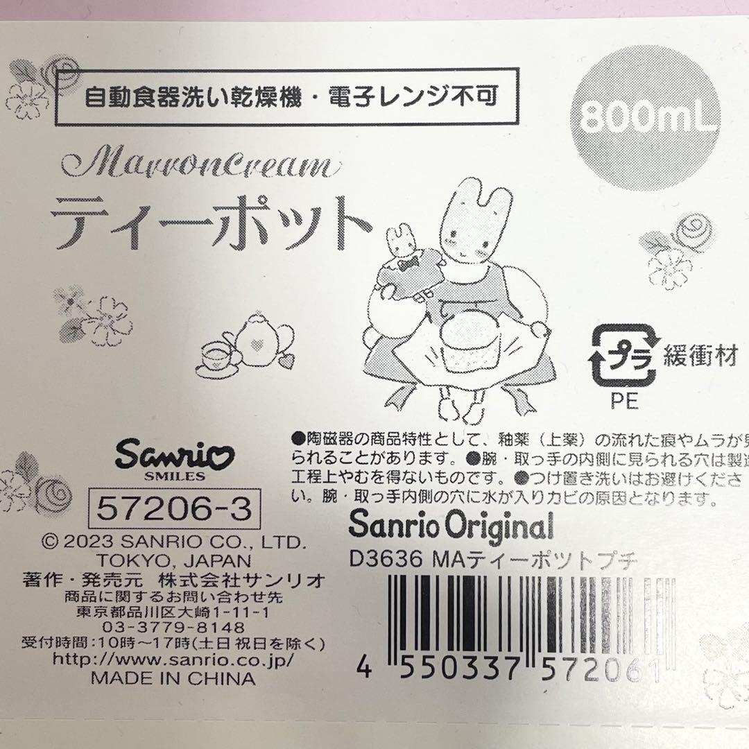 サンリオ マロンクリーム ティーポット カップ＆ソーサー セット