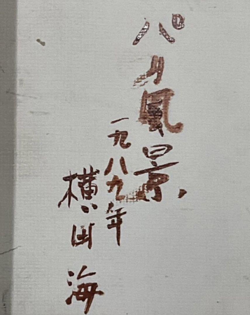 送料込み　油彩　横田海　パリ風景　1989年　実力作家　師　山口長男　額付絵画