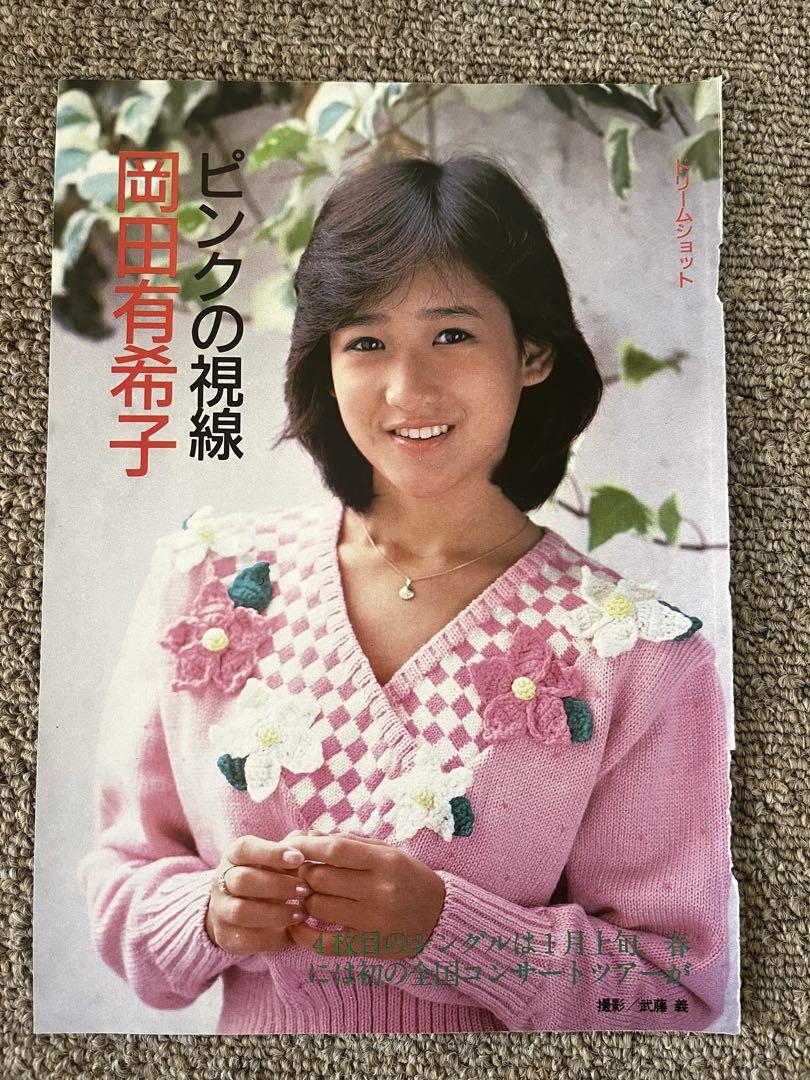 岡田有希子 切り抜き - メルカリ