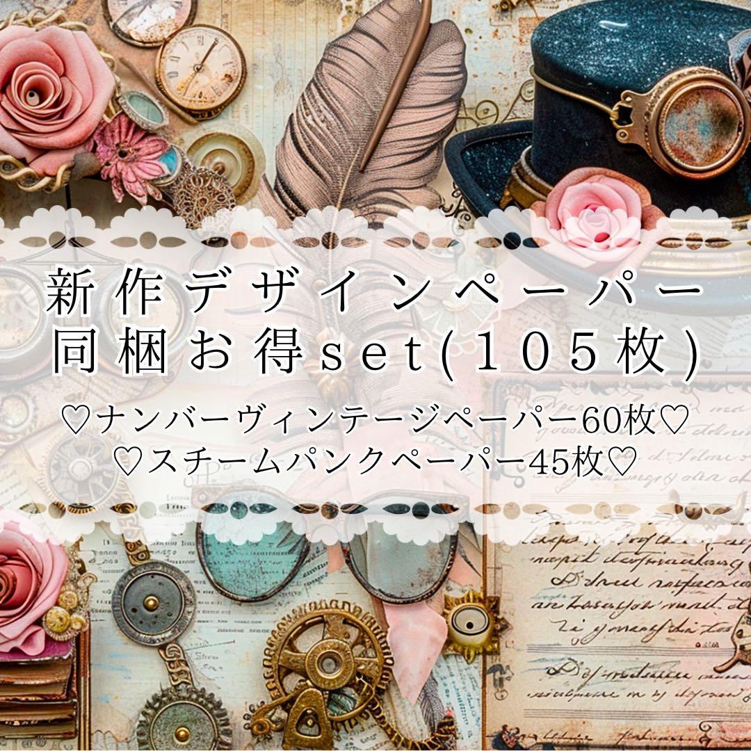 up デザインペーパー お得 105枚 デザペ コラージュシート 素材