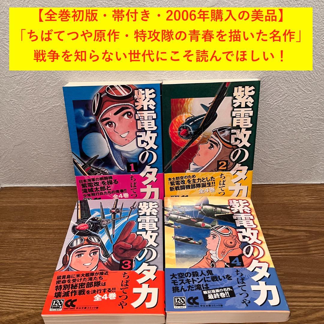 女の子向けプレゼント集結 紫電改のタカ』全4巻 初版・帯付き 美品セット - メルカリ 少年漫画