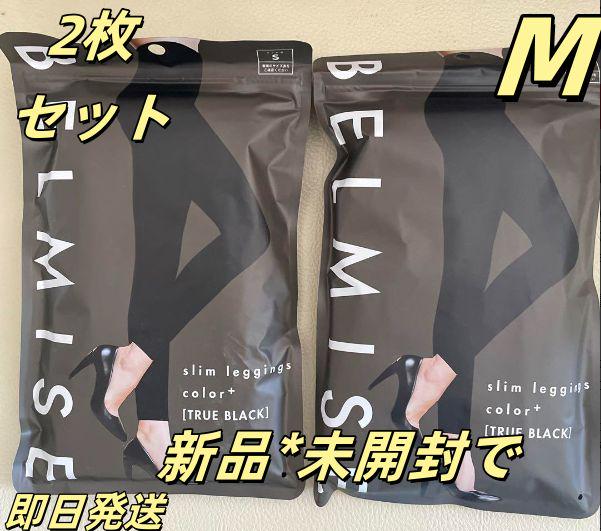 2枚セット ベルミス BELMISE スリムレギンスcolor+ M ブラッ